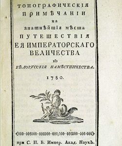 1780 topograficheskie primechanija