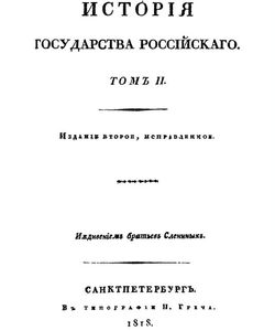 1818 istorija gosudarstva rossijskogo1