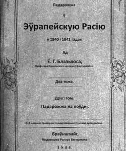 1844 padarozhzha у eуrapejskuyu1