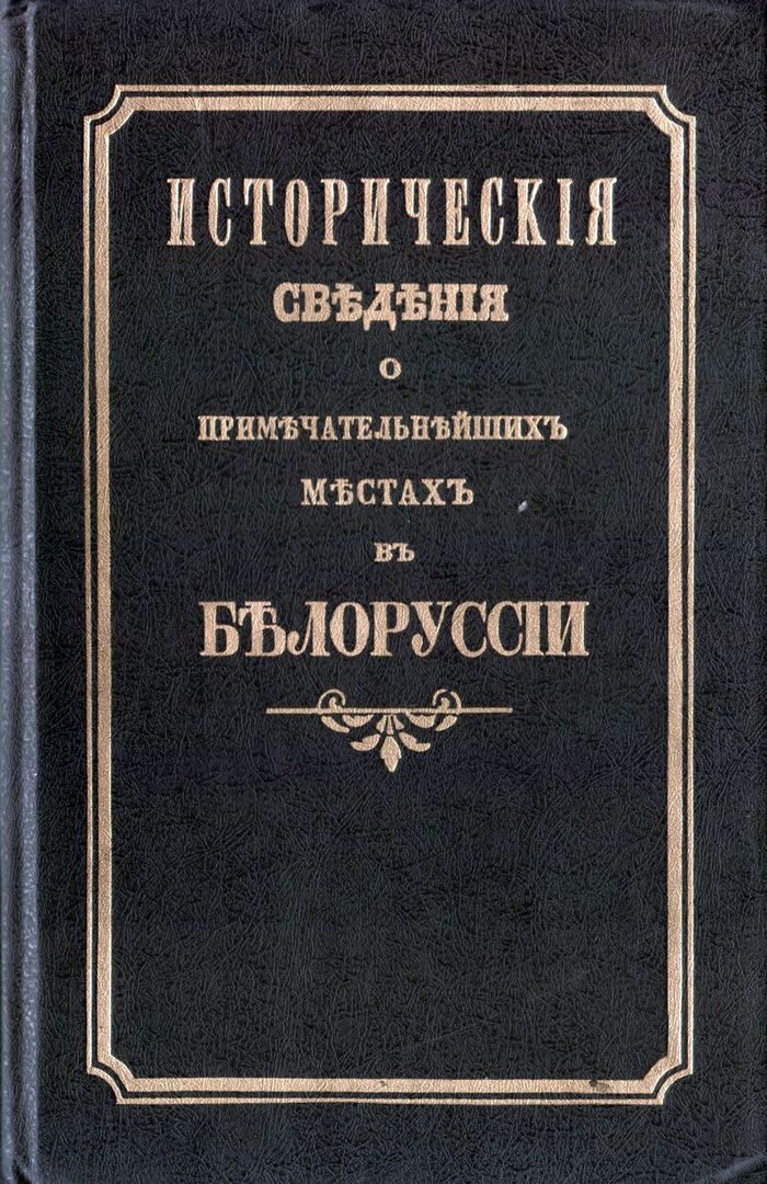 1855 istoricheskie svedeniya o primechatelnyx mestax belorussii700