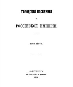 1863 gorodskie poseleniya rossijskoj imperii