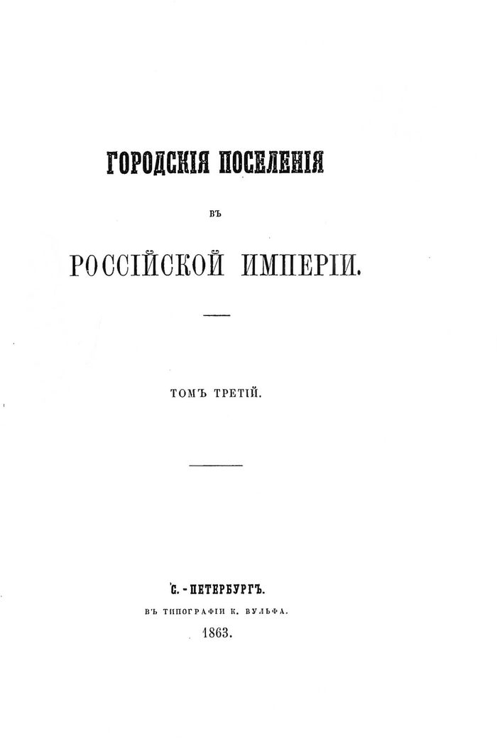 1863 gorodskie poseleniya rossijskoj imperii700