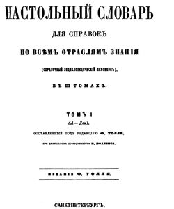1863 nastolnyj slovar tollya tom