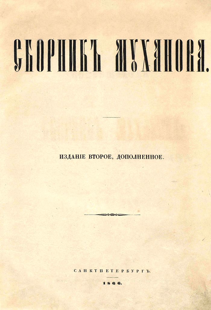 1866 sbornik muhanova700