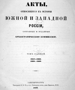 1872 akty juzhnoj i zapadnoj rossii tom 7