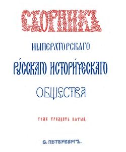 1882 sbornik imperatorskogo russkogo istoricheskogo obshhestva 1882