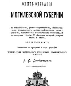 1884 opyt opisaniya mogilyovskoj gubernii
