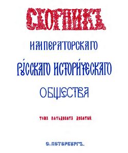 1887 sbornik imperatorskogo russkogo istoricheskogo obshhestva