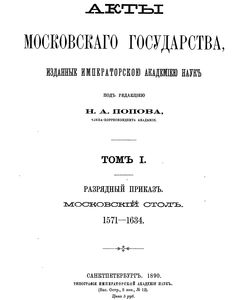 1890 akty moskovskogo gosudarstva