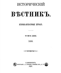 1898 istoricheskij vestnik