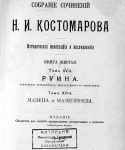 1905 sobranie sochinenij n i kostomarova
