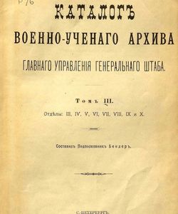 1910 katalog voenno uchyonogo arxiva