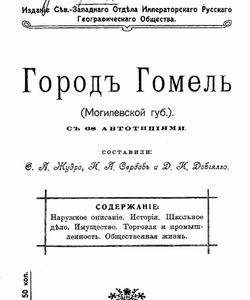 1911 zhudro gorod gomel