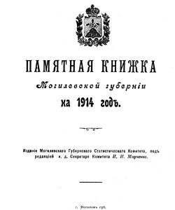 1914 pamyatnaya knizhka mogilyovskoj gubernii