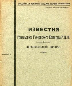 1922 izvestiya gomelskogo gubernskogo komiteta r k p aprel 1922 23