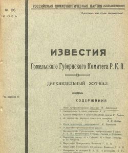 1922 izvestiya gomelskogo gubernskogo komiteta r k p iyul 1922 26
