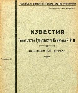1922 izvestiya gomelskogo gubernskogo komiteta r k p iyun 1922 25
