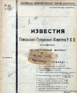 1922 izvestiya gomelskogo gubernskogo komiteta r k p maj 1922 24