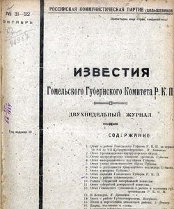 1922 izvestiya gomelskogo gubernskogo komiteta r k p oktyabr 1922 31 32