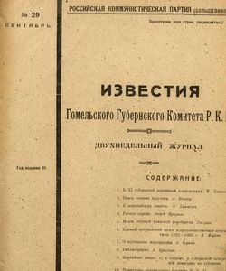 1922 izvestiya gomelskogo gubernskogo komiteta r k p sentyabr 1922 29