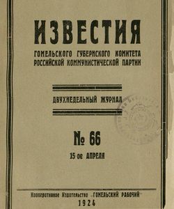 1924 66 izvestiya gomelskogo gubernskogo komiteta