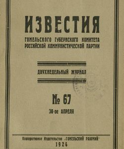 1924 67 izvestiya gomelskogo gubernskogo komiteta