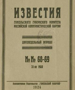 1924 68 izvestiya gomelskogo gubernskogo komiteta