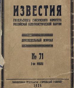 1924 71 izvestiya gomelskogo gubernskogo komiteta