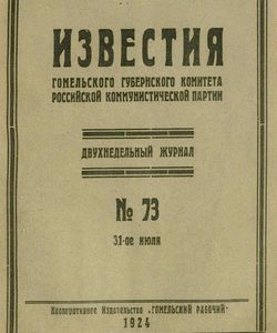 1924 73 izvestiya gomelskogo gubernskogo komiteta
