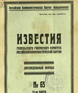 1924 izvestiya gomelskogo gubernskogo komiteta rossijskoj kommunisticheskoj partii 31 marta 1924 65