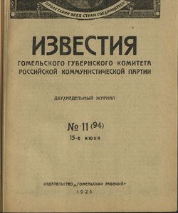 1925 11 izvestiya gomelskogo gubernskogo komiteta