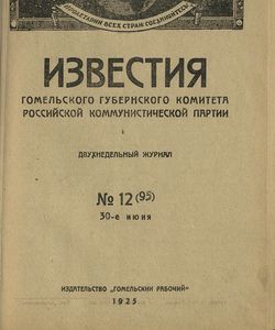 1925 12 izvestiya gomelskogo gubernskogo komiteta