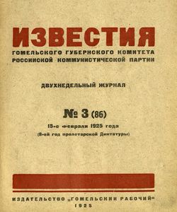 1925 3 izvestiya gomelskogo gubernskogo komiteta