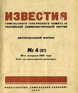 1925 4 izvestiya gomelskogo gubernskogo komiteta