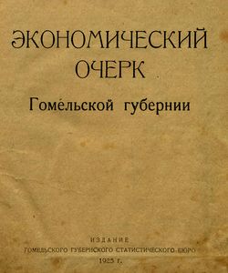 1925 ekonomicheskij ocherk gomelskoj gubernii