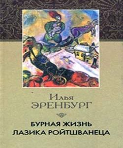 Бурная жизнь Лазика Ройтшванеца