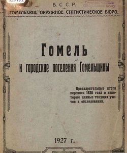 1927 gomel i gorodskie poseleniya gomelshhiny