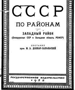1928 sssr po rajonam zapadnyj rajon