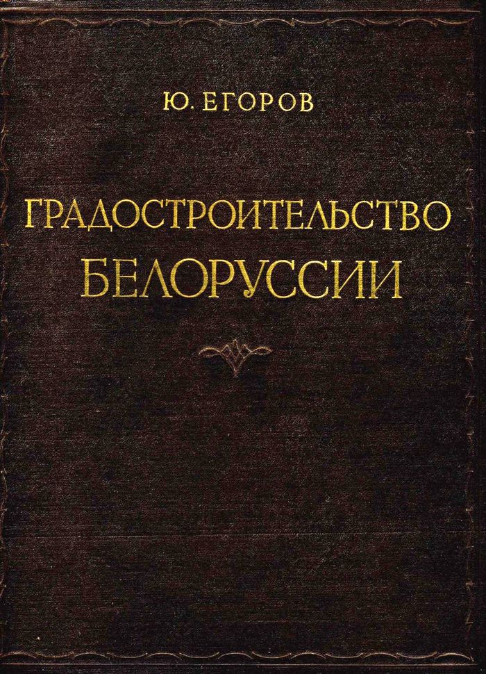 1954 gradostroitelstvo belorussii 700