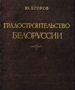 1954 gradostroitelstvo belorussii