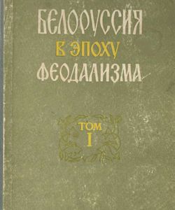 1959 belorussiya v epoxu feodalizma tom1