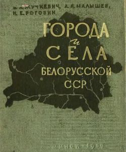 1959 goroda i syola belorusskoj