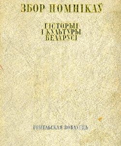1985 zbor pomnka story kultury gomelskaya voblasc1