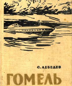 gomel istoriko ekonomicheskij ocherk 1962