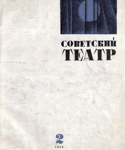 sovetskij teatr 2 1936