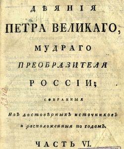 1788 deyaniya petra velikogo mudrogo preobrazitelya rossii ch 6