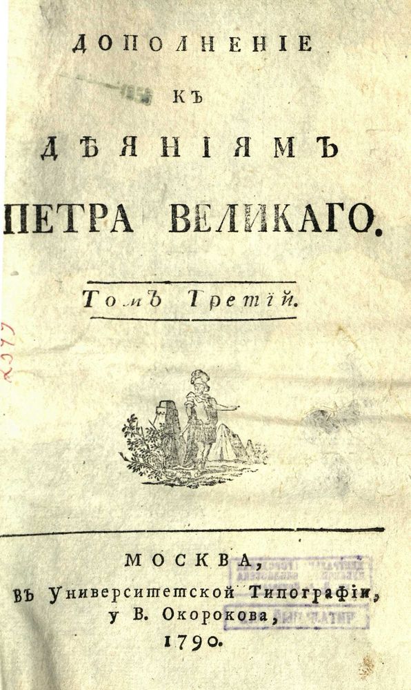 1790 dopolnenie k deyaniyam petra velikogo tom 3 1