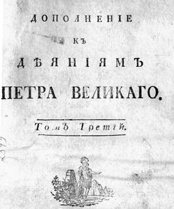 1790 dopolnenie k deyaniyam petra velikogo tom 3