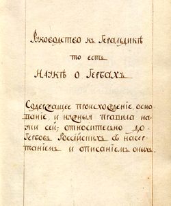 1790 rukovodstvo k geraldike to est nauka o gerbax