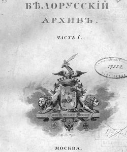 1824 belorusskij arxiv drevnix gramot chast 1